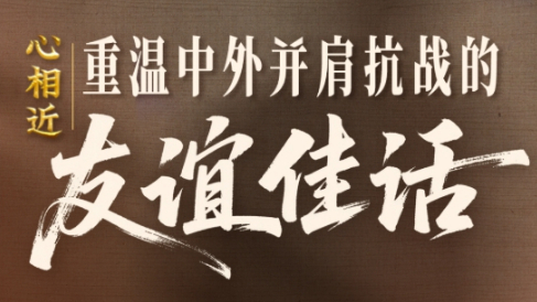 感謝他們，曾與中國(guó)并肩抗戰(zhàn)