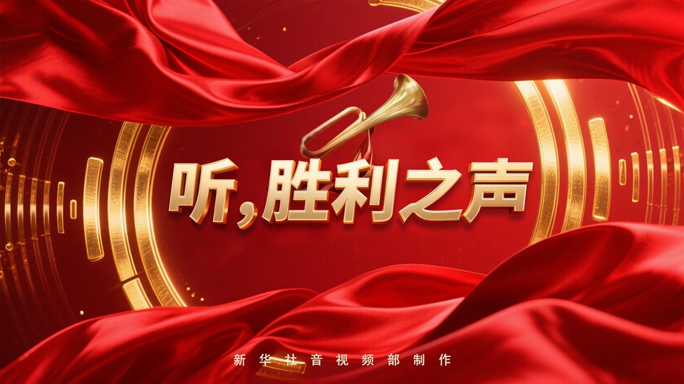 紀(jì)念抗戰(zhàn)勝利80周年丨聽，勝利之聲