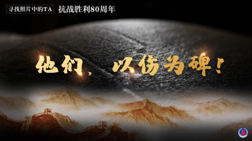 尋找照片中的TA·抗戰(zhàn)勝利80周年丨他們，以傷為碑！