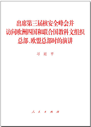 出席第三屆核安全峰會(huì)并訪問歐洲四國和聯(lián)合國教科文組織總部、歐盟總部時(shí)的演講