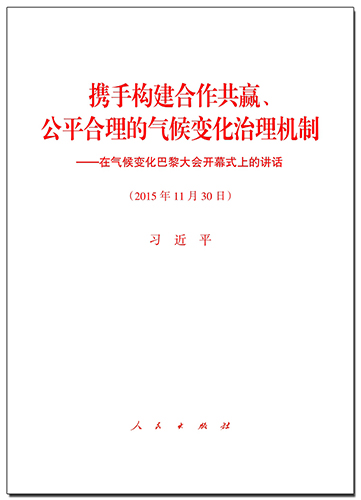 攜手構(gòu)建合作共贏、公平合理的氣候變化治理機(jī)制——在氣候變化巴黎大會(huì)開幕式上的講話