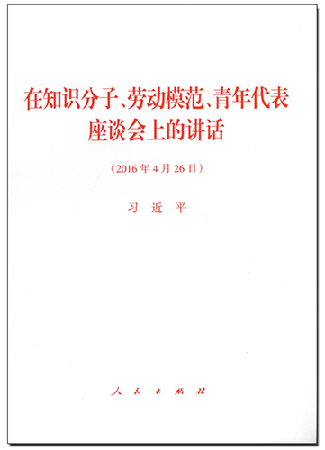 在知識(shí)分子、勞動(dòng)模范、青年代表座談會(huì)上的講話
