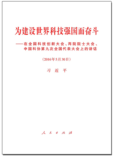 為建設(shè)世界科技強(qiáng)國而奮斗——在全國科技創(chuàng)新大會(huì)、兩院院士大會(huì)、中國科協(xié)第九次全國代表大會(huì)上的講話