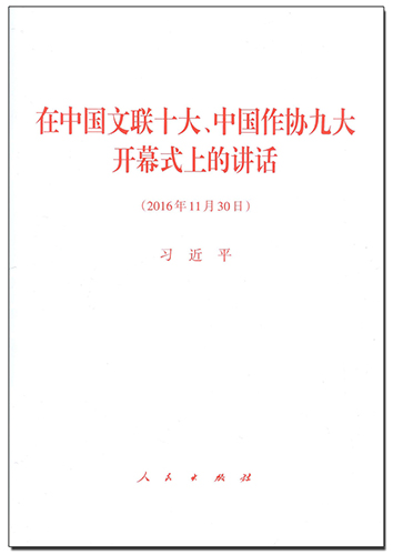 在中國文聯(lián)十大、中國作協(xié)九大開幕式上的講話