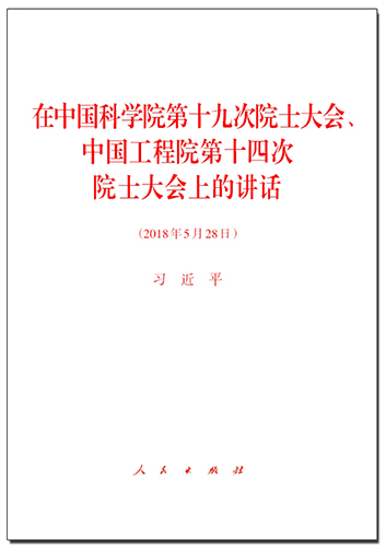 在中國科學(xué)院第十九次院士大會(huì)、中國工程院第十四次院士大會(huì)上的講話