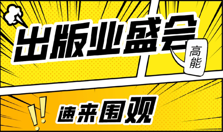 2021北京圖書訂貨會開幕在即，我們等你來！