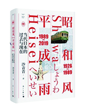 漓江出版社推薦：《昭和風、平成雨》