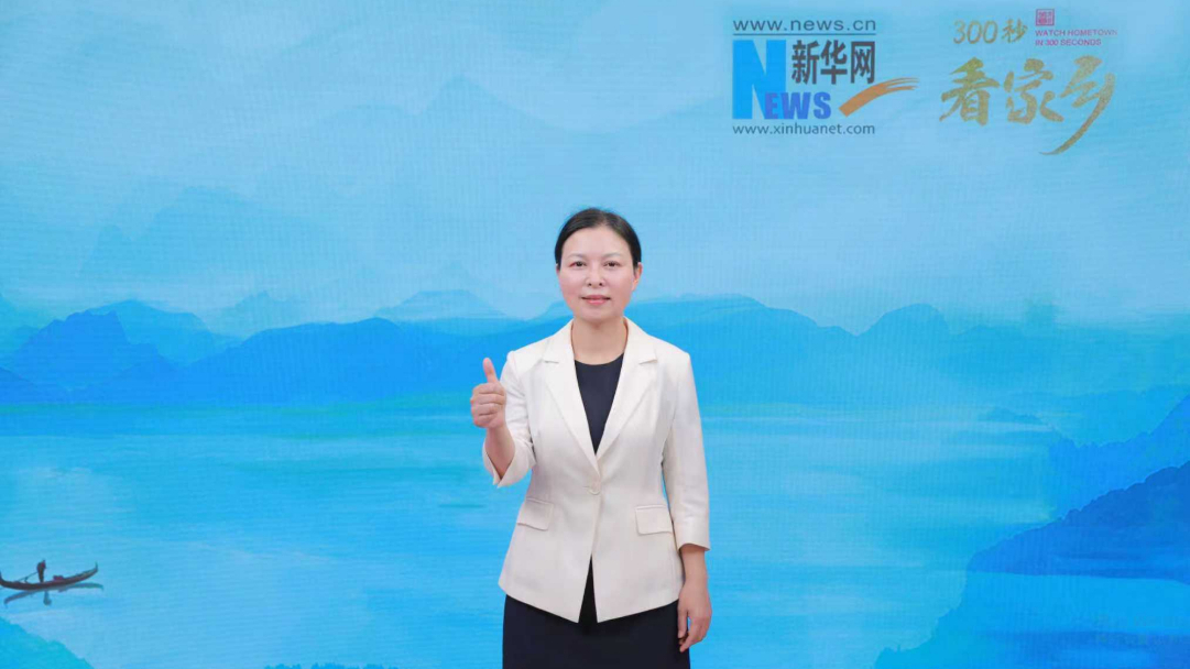 “沫若故里 韵动沙湾” 四川省乐山市沙湾区亮相《300秒看家乡》