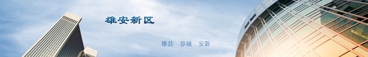 他們這么說(shuō)雄安，你怎么看？
