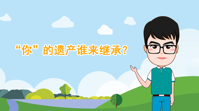 【100秒漫談斯理】“你”的遺產(chǎn)誰(shuí)來(lái)繼承？