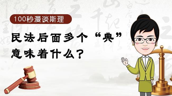 【100秒漫談斯理】民法后面多個(gè)“典”意味著什么？