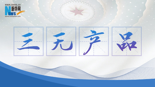 “三無(wú)產(chǎn)品”當(dāng)禁！