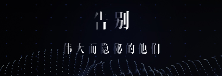 告別，偉大而隱秘的他們