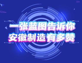 一張藍(lán)圖告訴你，安徽制造有多贊