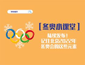 冬奧小課堂|陸續(xù)發(fā)布！記住北京2022年冬奧會(huì)的這些元素