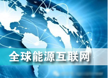 全球能源互聯(lián)網 解決之道？