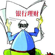 銀行理財(cái)哪家強(qiáng)？