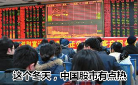 這個(gè)冬天，中國(guó)股市有點(diǎn)熱