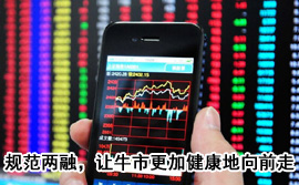 規(guī)范融資融券，讓牛市更加健康地向前走