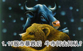談股論金：1.19股市暴跌后 牛市何去何從？
