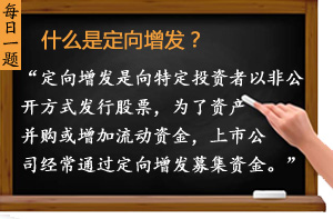 什么是定向增發(fā)？