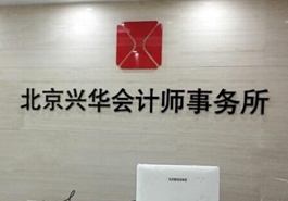 會計、律師等機構未能幸免
