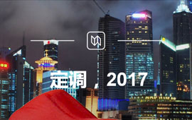 定調(diào)，2017