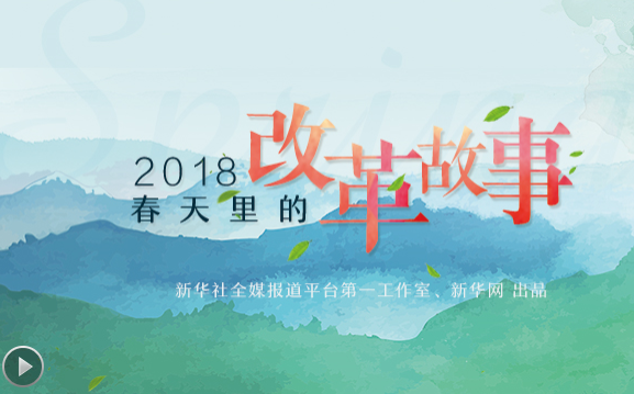 2018，春天里的改革故事