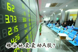 雅安地震震動Ａ股？