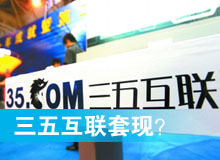 三五互聯(lián)套現(xiàn)？