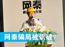 網(wǎng)秦騙局被識破？