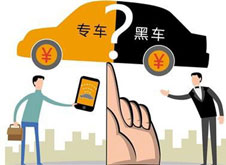 專車？黑車？