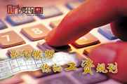 干貨！如何做好你的工資規(guī)劃