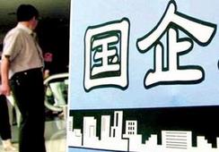 國企改革，直擊痛點(diǎn)才能實(shí)現(xiàn)市場化