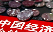 中國經(jīng)濟(jì)怎么樣？看看這份“體檢表”你就明白了