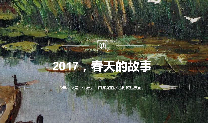 2017，春天的故事