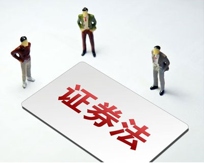 新《證券法》3月1日正式實施 這些要點了解一下？
