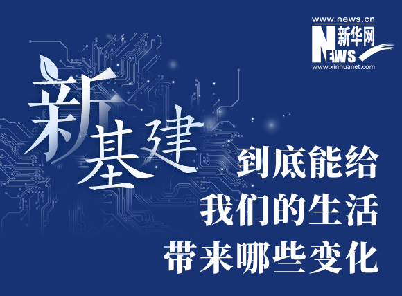 “新基建”到底能給我們的生活帶來哪些變化？