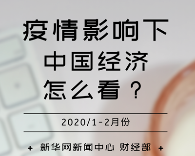 【一圖讀懂】疫情影響下，中國經(jīng)濟(jì)怎么看？