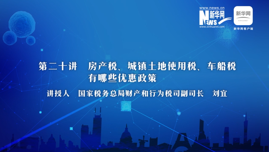 【財經(jīng)戰(zhàn)“疫”云課堂】第20期：房產(chǎn)稅、城鎮(zhèn)土地使用稅、車船稅有哪些減免政策？