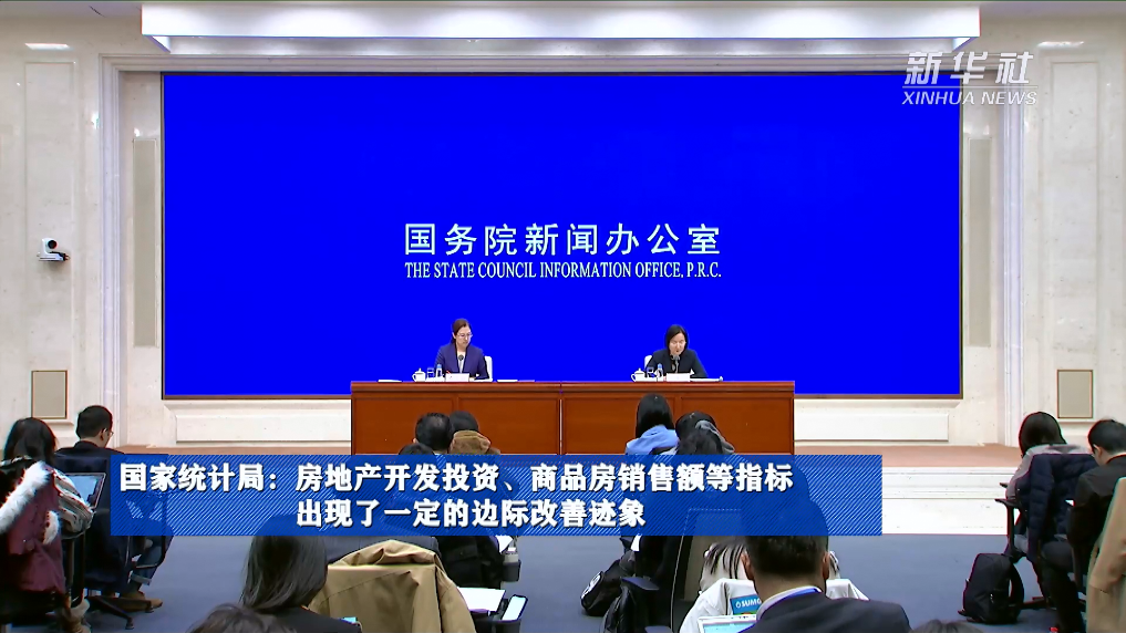 國家統(tǒng)計局：房地產(chǎn)開發(fā)投資、商品房銷售額等指標出現(xiàn)了一定的邊際改善跡象
