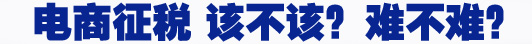 電商征稅 該不該？難不難？