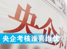 央企考核發(fā)榜，誰(shuí)喜誰(shuí)憂？