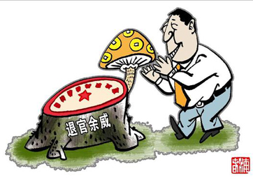 退休高官緣何備受企業(yè)推崇？