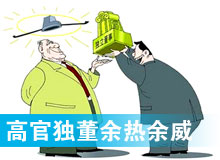 “高官獨董”頻現(xiàn) 發(fā)揮余熱還是余威？