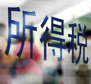 新一輪財稅改革期待攻堅(jiān) 結(jié)構(gòu)調(diào)整是方向