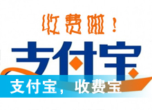 支付寶，收費(fèi)寶？