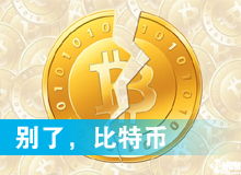 別了，比特幣