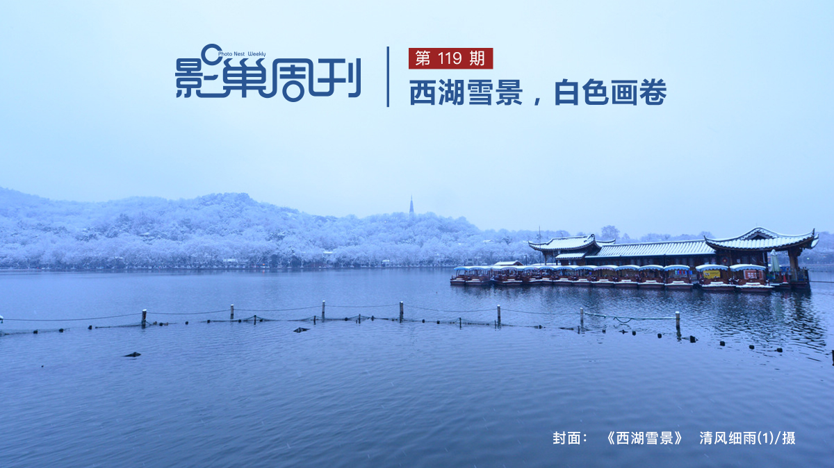 【影巢周刊】西湖雪景，白色畫卷