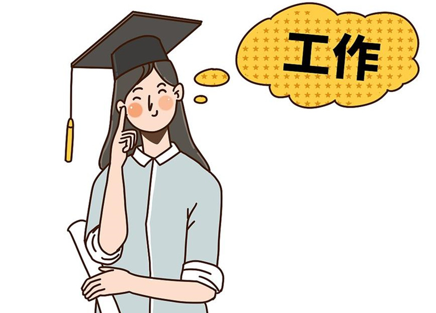 大學(xué)生畢業(yè)就業(yè)：這個(gè)就業(yè)季，夢(mèng)想可期